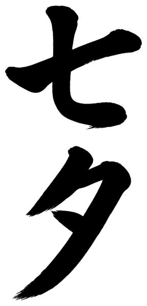 七夕