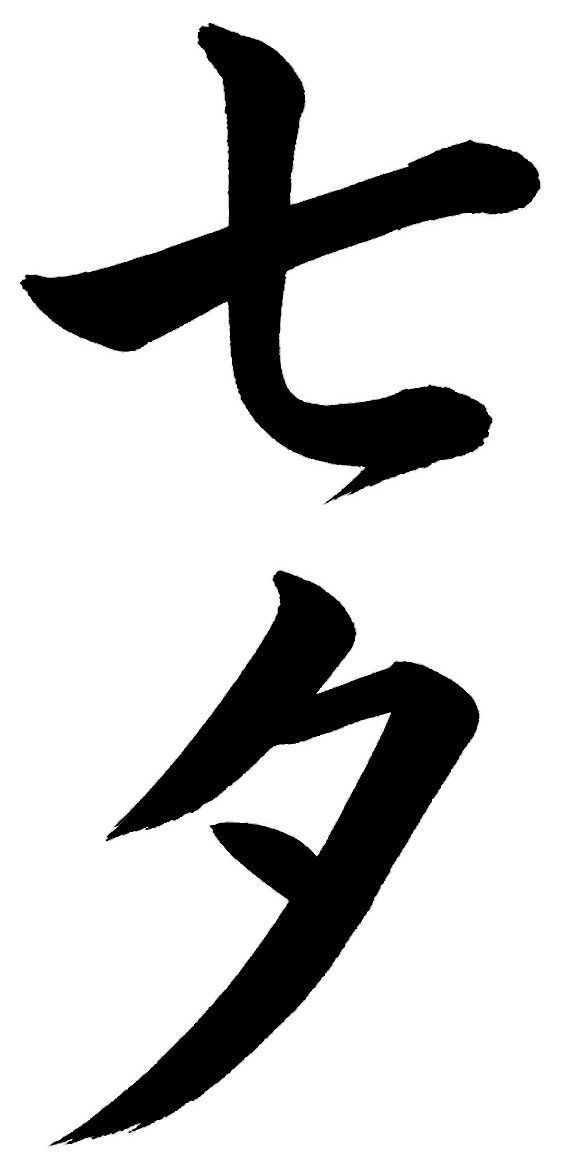 七夕