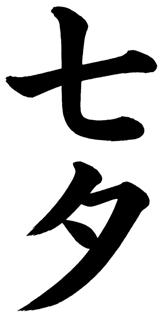 七夕