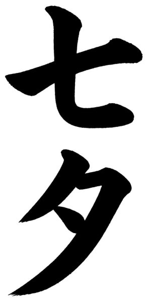 七夕