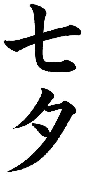 七夕