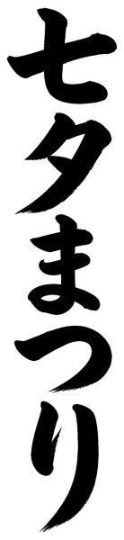 七夕まつり