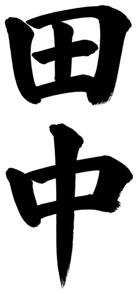 田中