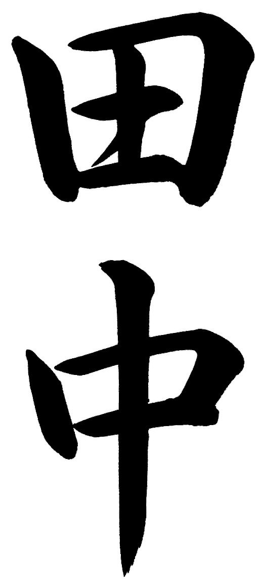 田中