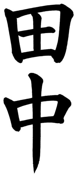 田中