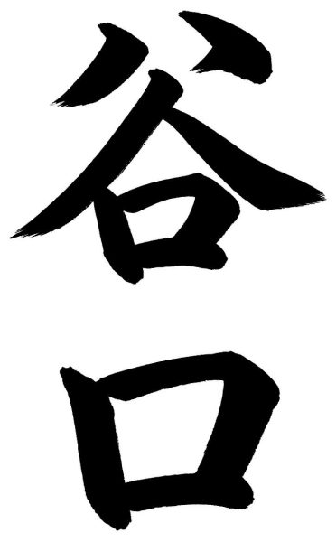 谷口