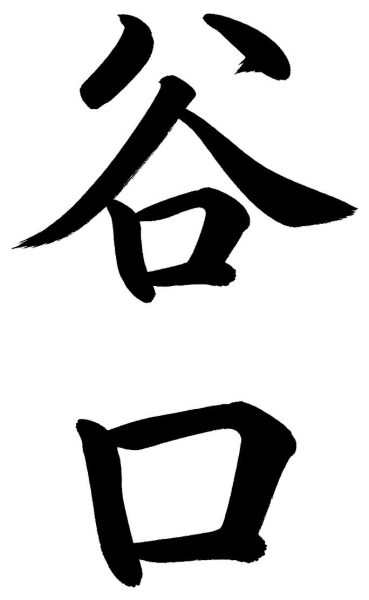 谷口