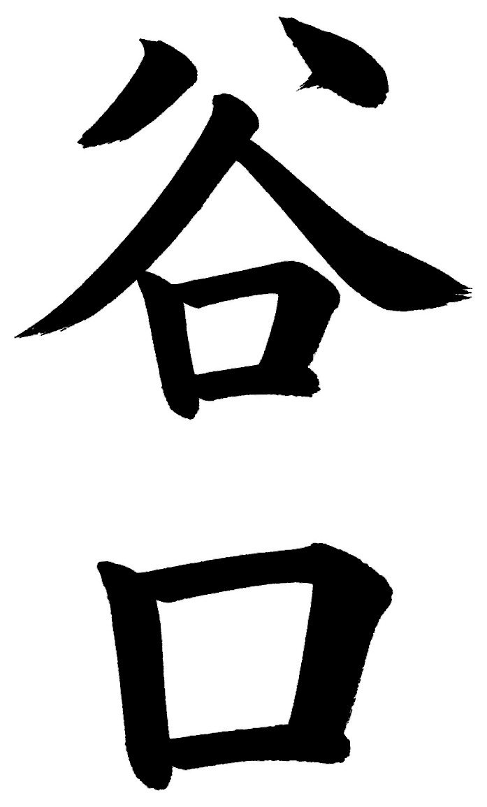 谷口