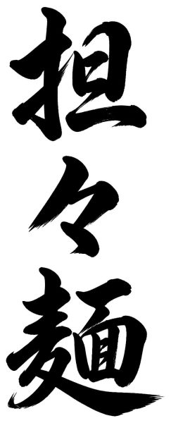 担々麺