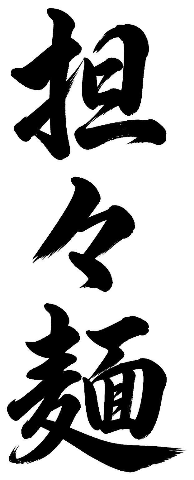 担々麺