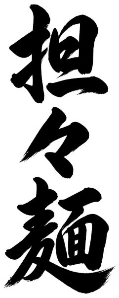 担々麺