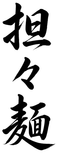 担々麺