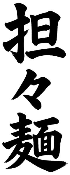 担々麺