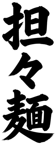 担々麺