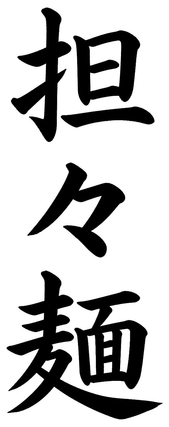 担々麺