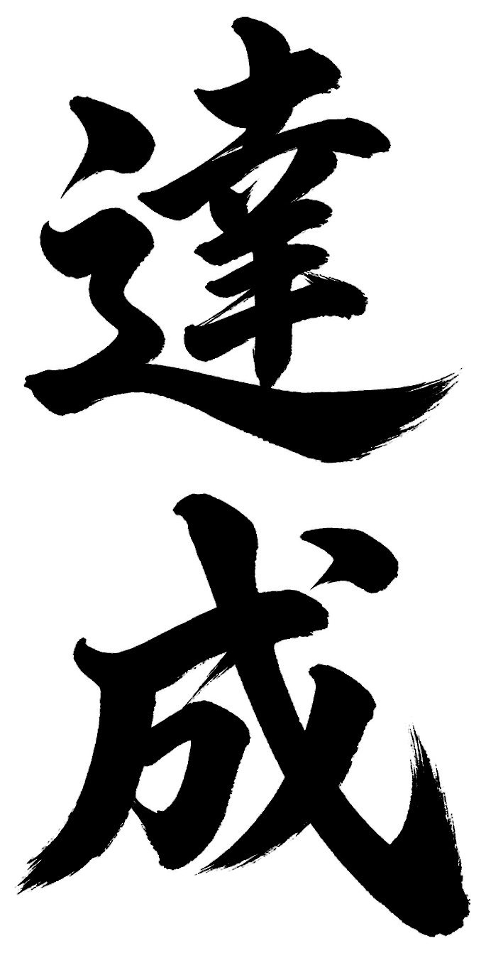 達成