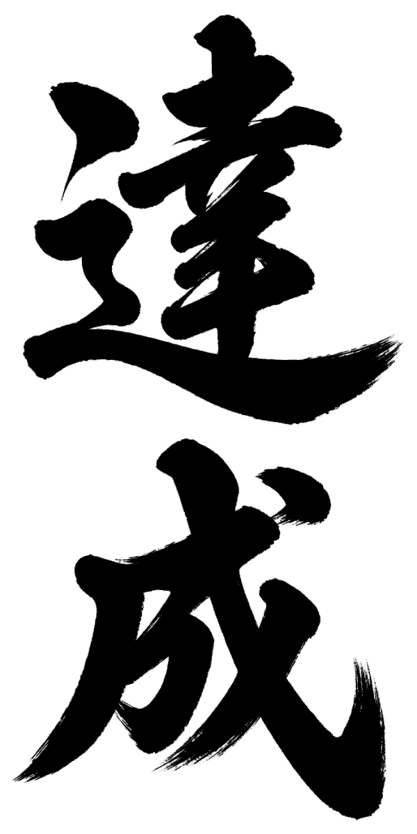 達成
