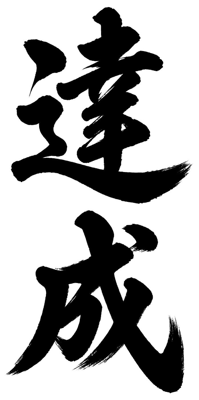 達成