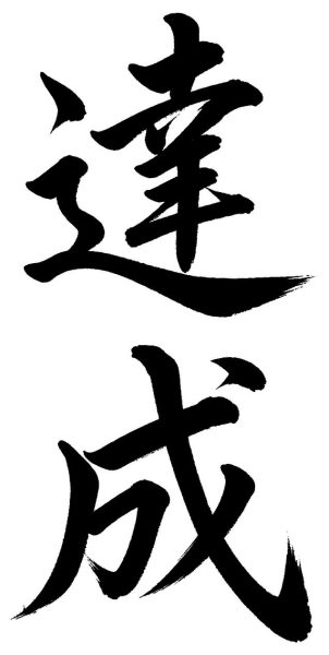 達成
