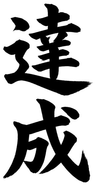 達成
