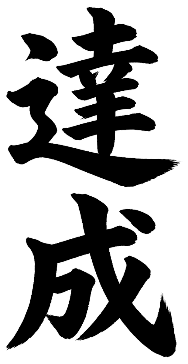 達成