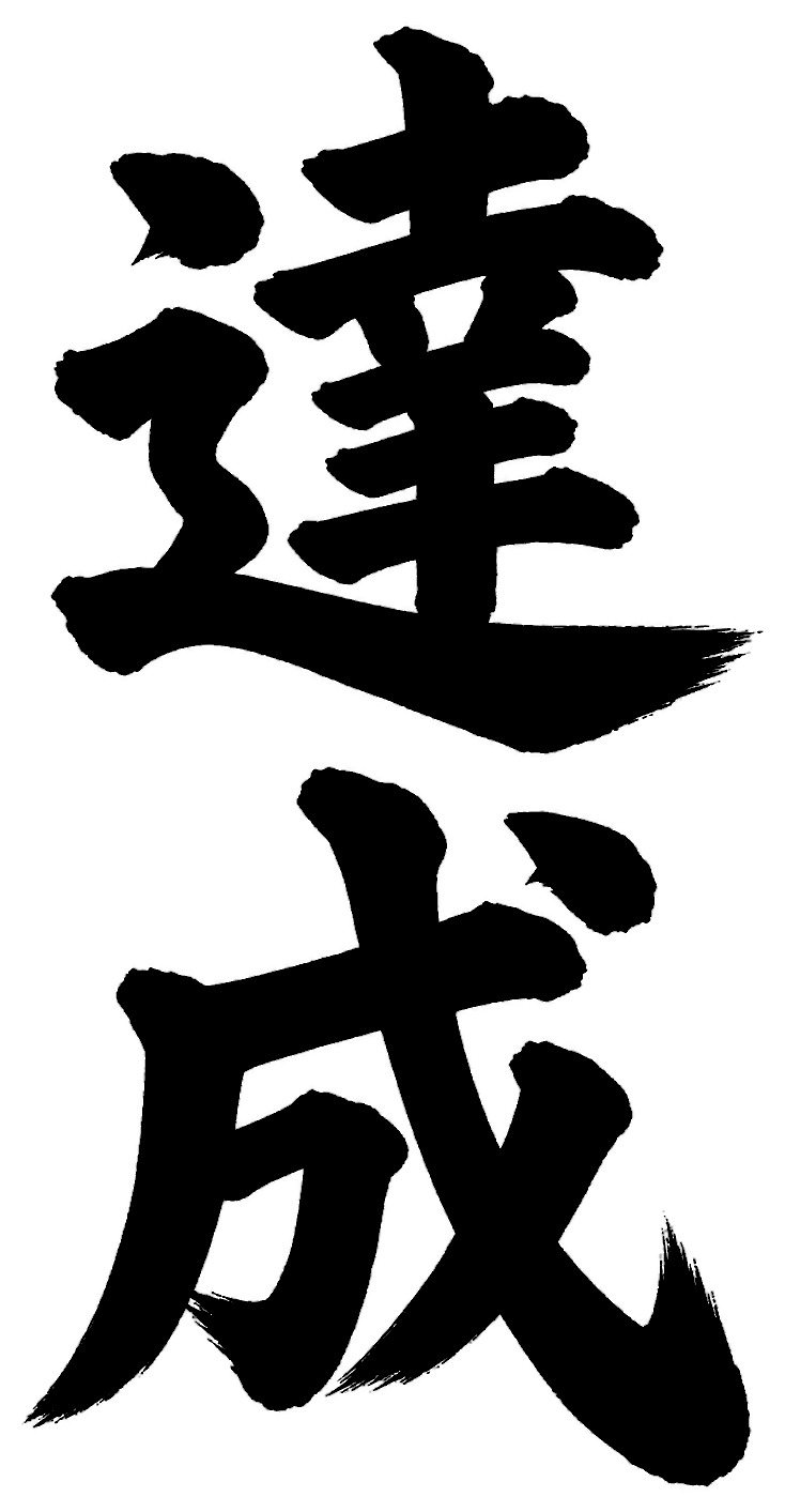 達成