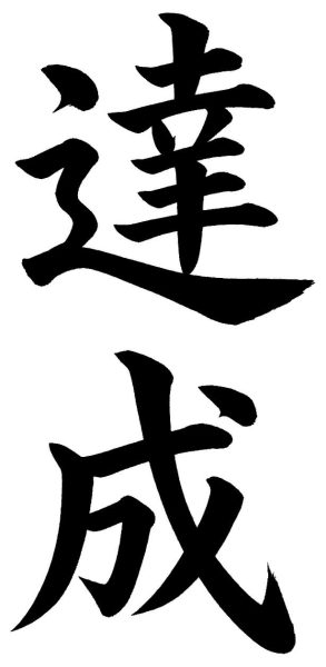 達成