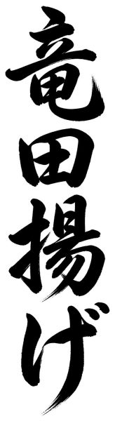 竜田揚げ