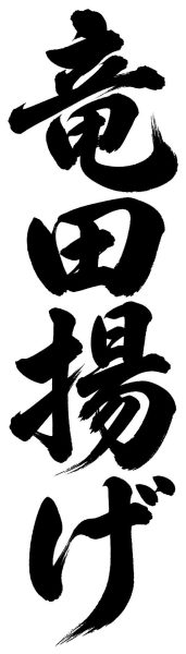 竜田揚げ