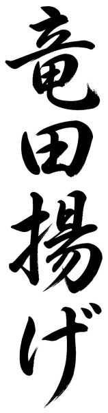 竜田揚げ