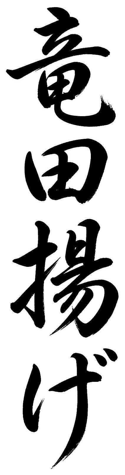 竜田揚げ