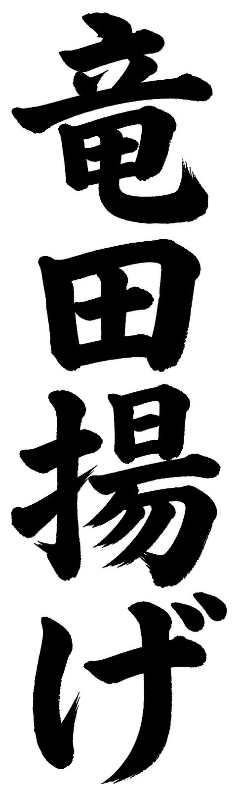 竜田揚げ