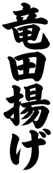 竜田揚げ