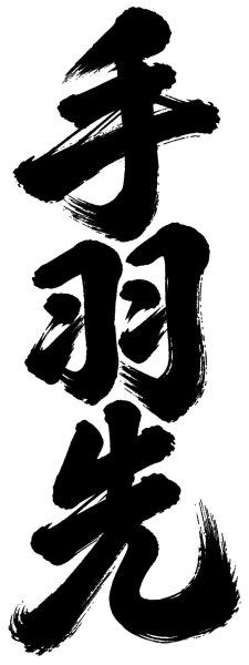 手羽先