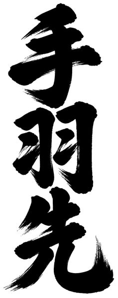 手羽先