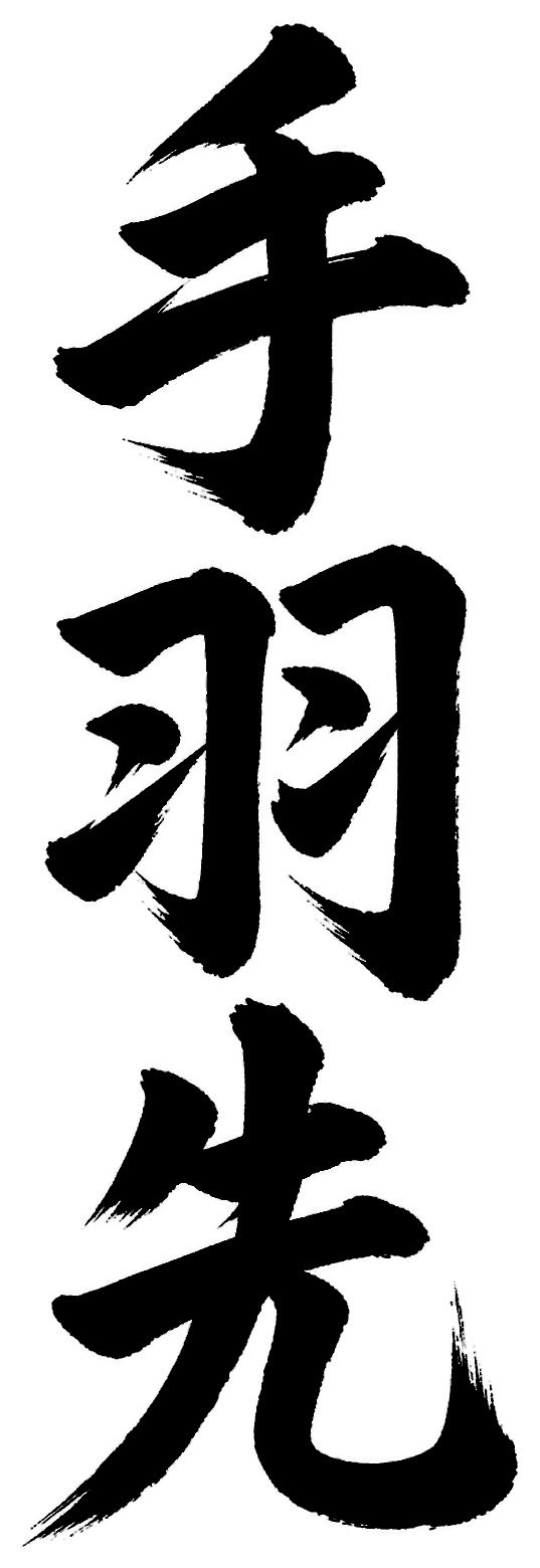 手羽先