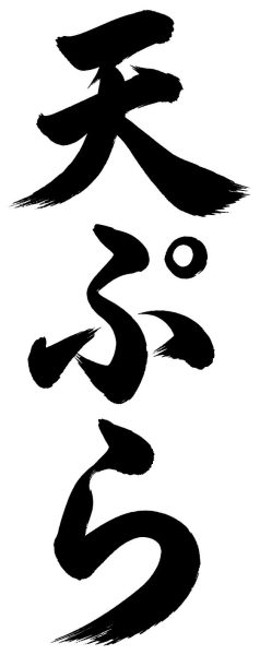 天ぷら