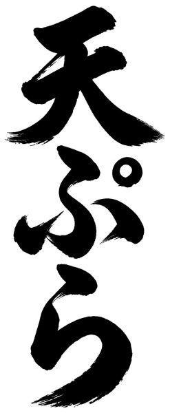 天ぷら