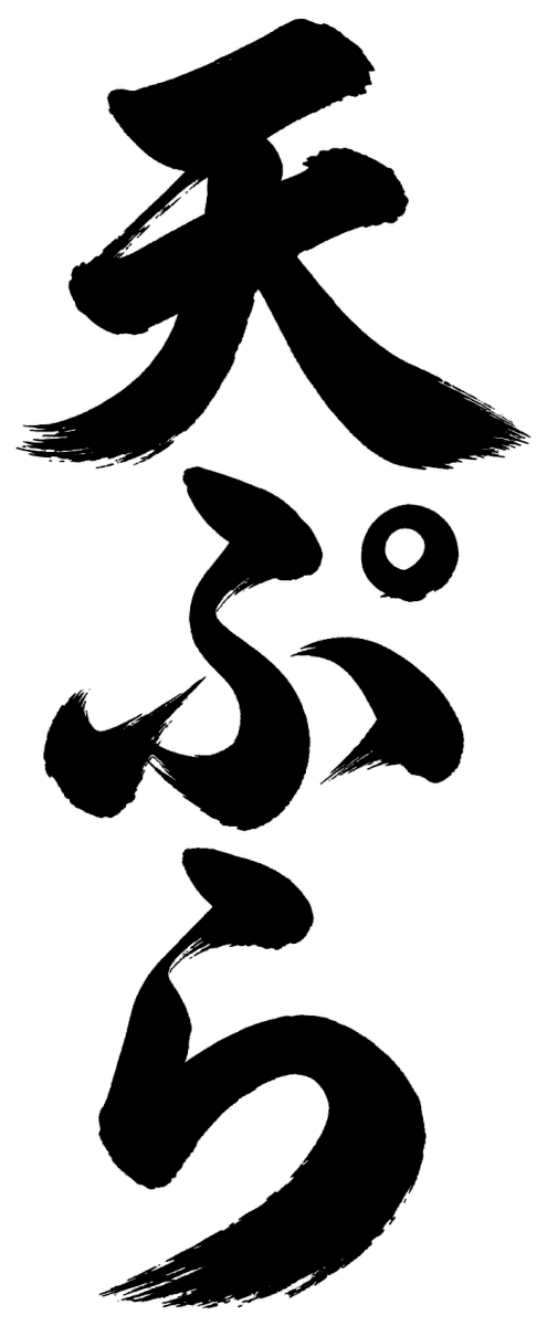 天ぷらの筆文字