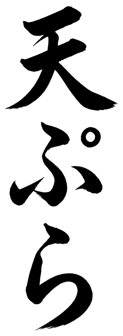 天ぷら
