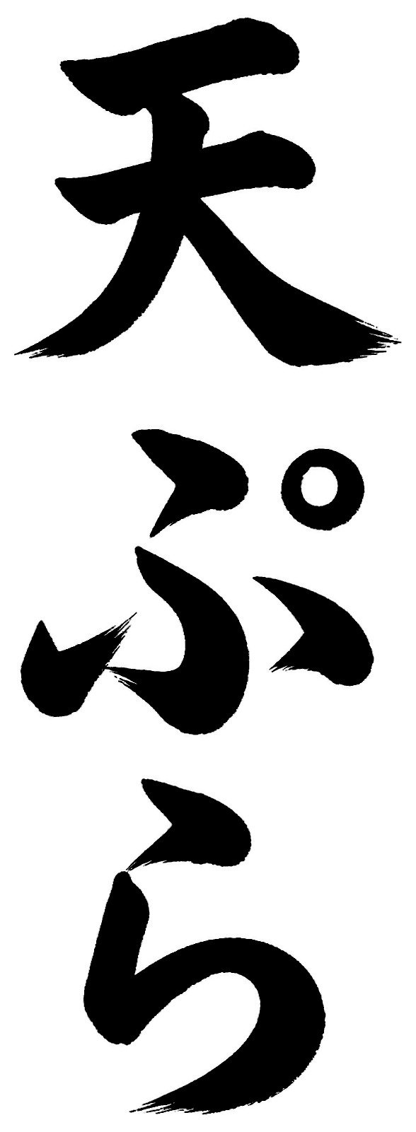 天ぷら