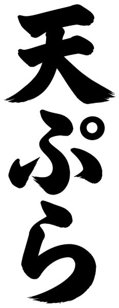 天ぷら