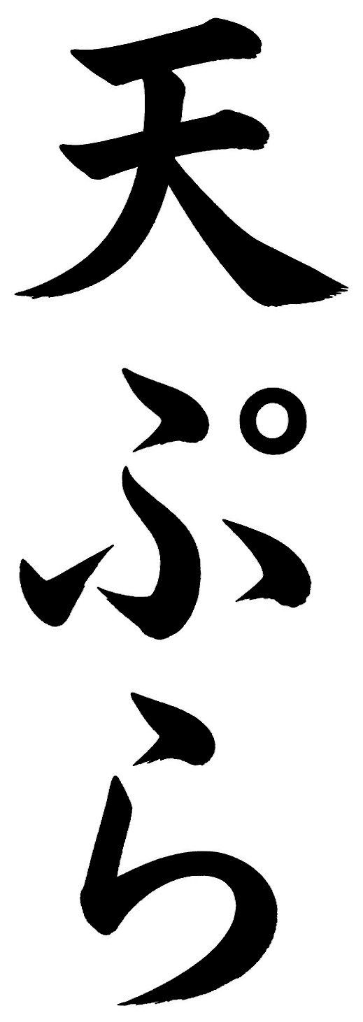 天ぷら