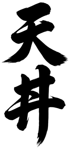 天丼