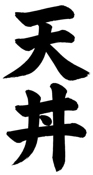 天丼