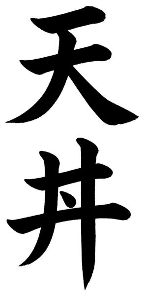 天丼
