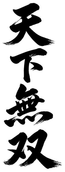 天下無双