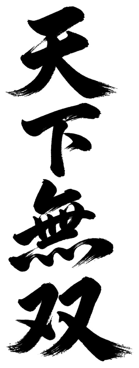 天下無双の筆文字フリー素材