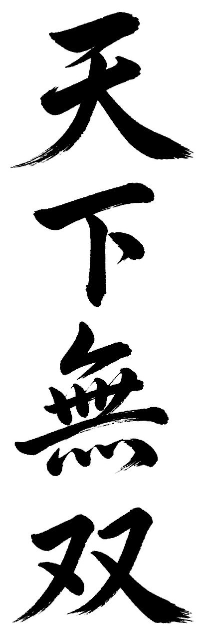 天下無双