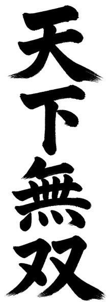 天下無双